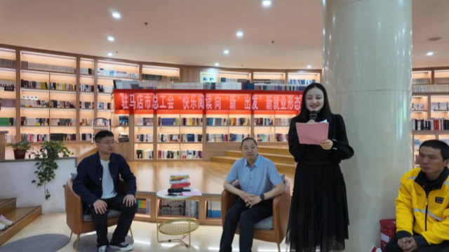 駐馬店市總工會開展“快樂閱讀 向‘新’出發(fā)” 新就業(yè)形態(tài)勞動者讀書分享活動