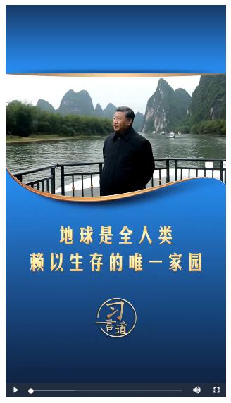 習(xí)言道丨地球是全人類賴以生存的唯一家園