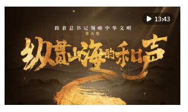 跟著總書記領(lǐng)略中華文明｜縱貫山海的和聲