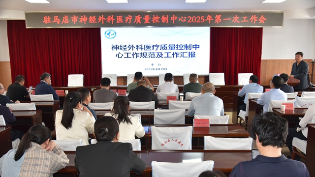 駐馬店市神經外科質控中心2025年第一次工作會暨確山縣神經外科質控中心成立會在確山縣人民醫(yī)院召開