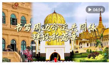 微視頻｜書寫周邊命運共同體建設(shè)新篇章