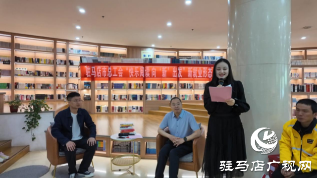 駐馬店市總工會開展“快樂閱讀 向‘新’出發(fā)” 新就業(yè)形態(tài)勞動者讀書分享活動