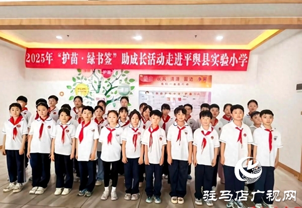 “護(hù)苗·綠書簽”助成長活動(dòng)走進(jìn)平輿縣實(shí)驗(yàn)小學(xué)
