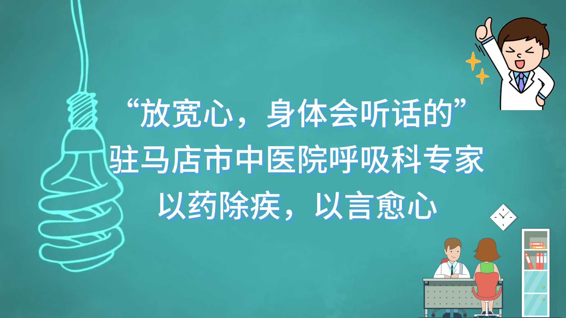 “放寬心，身體會聽話的”——駐馬店市中醫(yī)院呼吸科專家以藥除疾，以言愈心