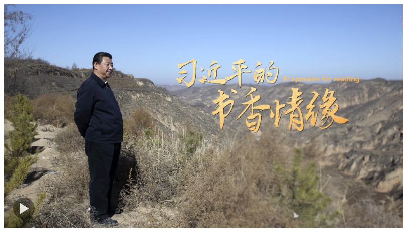習(xí)近平的書香情緣