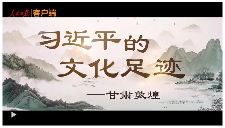 習(xí)近平的文化足跡丨千年凝望