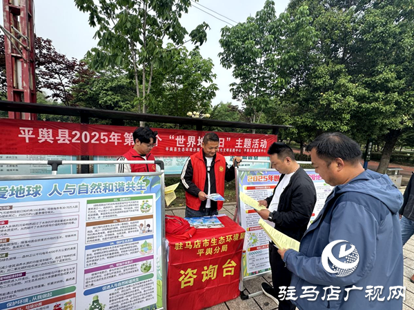 平輿縣舉行2025年第56個(gè)“世界地球日”主題活動