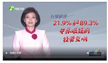 【大象時評】21.9%和89.3% 中原崛起的投資交響