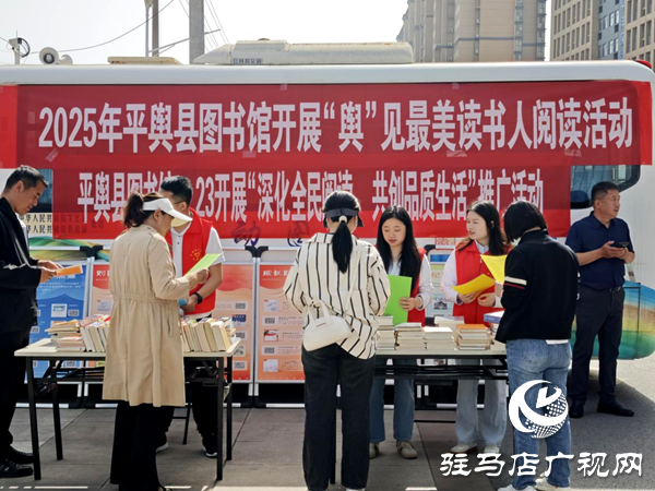 2025年世界讀書日平輿縣圖書館開展“深化全民閱讀 共創(chuàng)品質(zhì)生活”推廣活動(dòng)