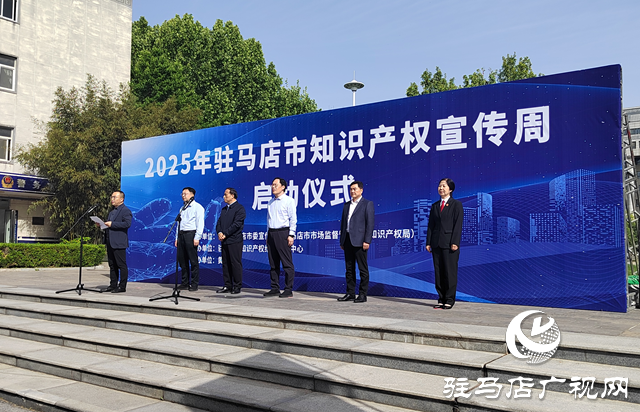 2025駐馬店市知識(shí)產(chǎn)權(quán)宣傳周啟動(dòng)儀式