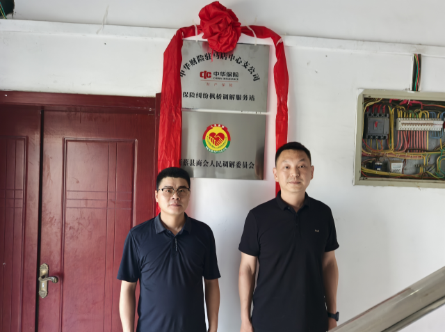 中華財(cái)險(xiǎn)駐馬店中支新蔡營(yíng)銷部成立“楓橋”調(diào)解服務(wù)站