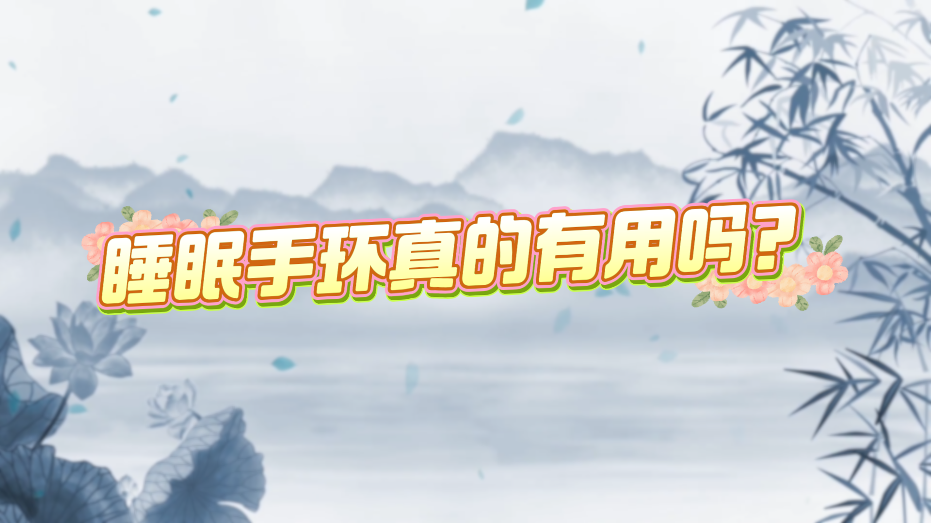 睡眠手環(huán)真的有用嗎？