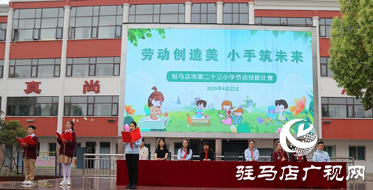 “勞動創(chuàng)造美 小手筑未來”駐馬店市第二十三小學(xué)開展勞動技能賽活動