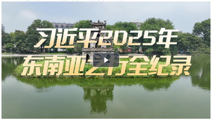 大道之行 微視頻：習(xí)近平2025年東南亞之行全紀(jì)錄