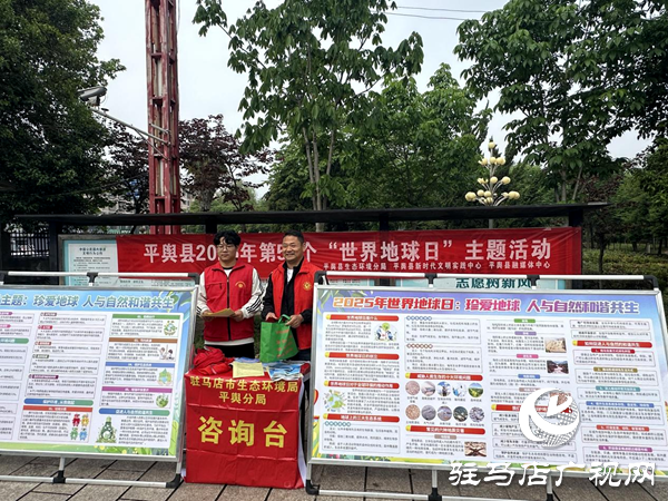 平輿縣舉行2025年第56個(gè)“世界地球日”主題活動(dòng)