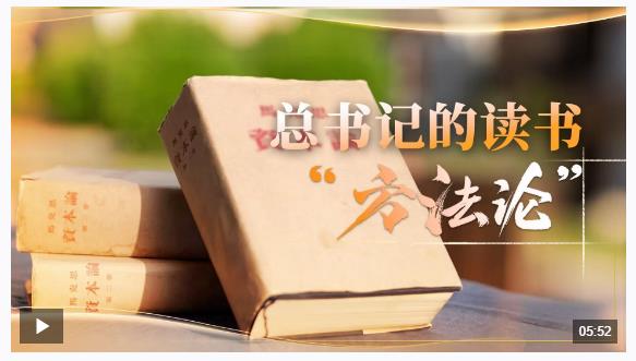 時(shí)政微視頻｜總書記的讀書“方法論”
