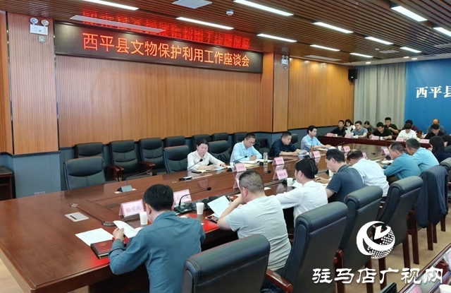  西平縣召開(kāi)文物保護(hù)利用工作會(huì)議