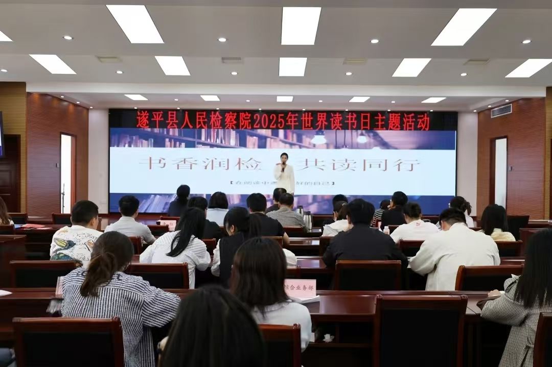 書香潤檢 共讀同行——遂平縣檢察院開展世界讀書日主題活動
