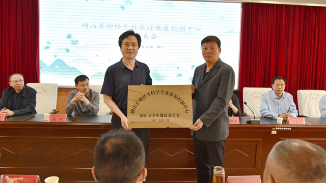 駐馬店市神經(jīng)外科質(zhì)控中心2025年第一次工作會暨確山縣神經(jīng)外科質(zhì)控中心成立會在確山縣人民醫(yī)院召開
