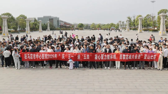 凝心聚力健體魄，勇攀高峰共奮進——駐馬店市中心醫(yī)院開展慶“五一”迎“五四”登山比賽活動