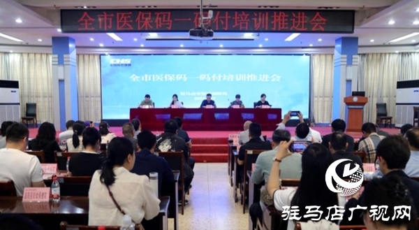 駐馬店市醫(yī)保碼一碼付培訓(xùn)推進(jìn)會(huì)在平輿縣召開
