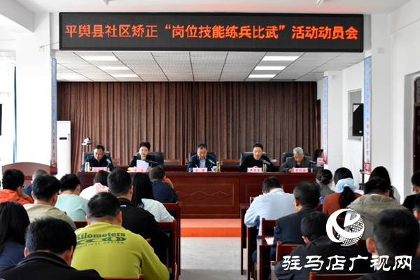 平輿縣司法局召開社區(qū)矯正“崗位技能練兵比武”動(dòng)員會(huì)