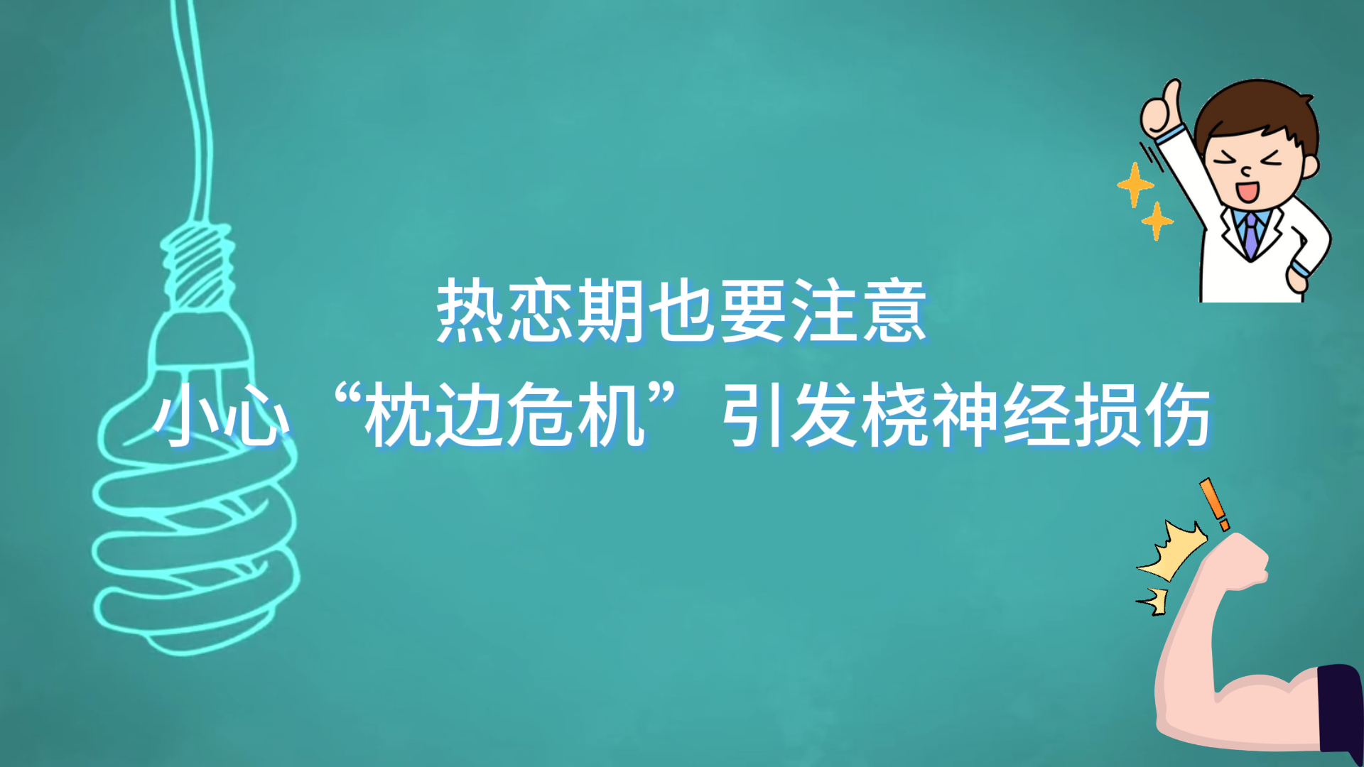 熱戀期也要注意，小心“枕邊危機”引發(fā)橈神經損傷