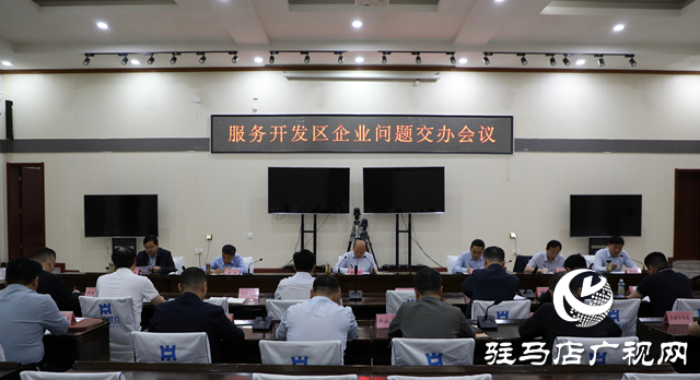 泌陽縣召開服務(wù)開發(fā)區(qū)企業(yè)問題交辦會議