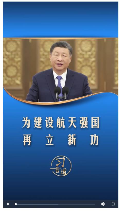 習(xí)言道丨為建設(shè)航天強(qiáng)國再立新功