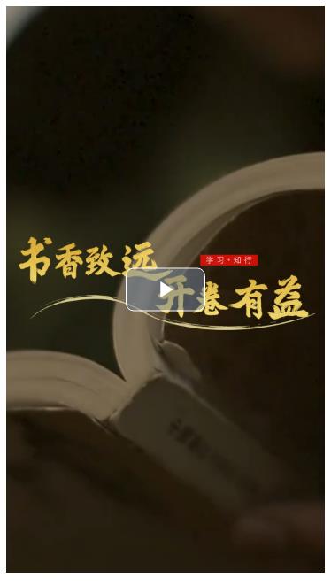 學(xué)習(xí)·知行丨書香致遠(yuǎn) 開卷有益