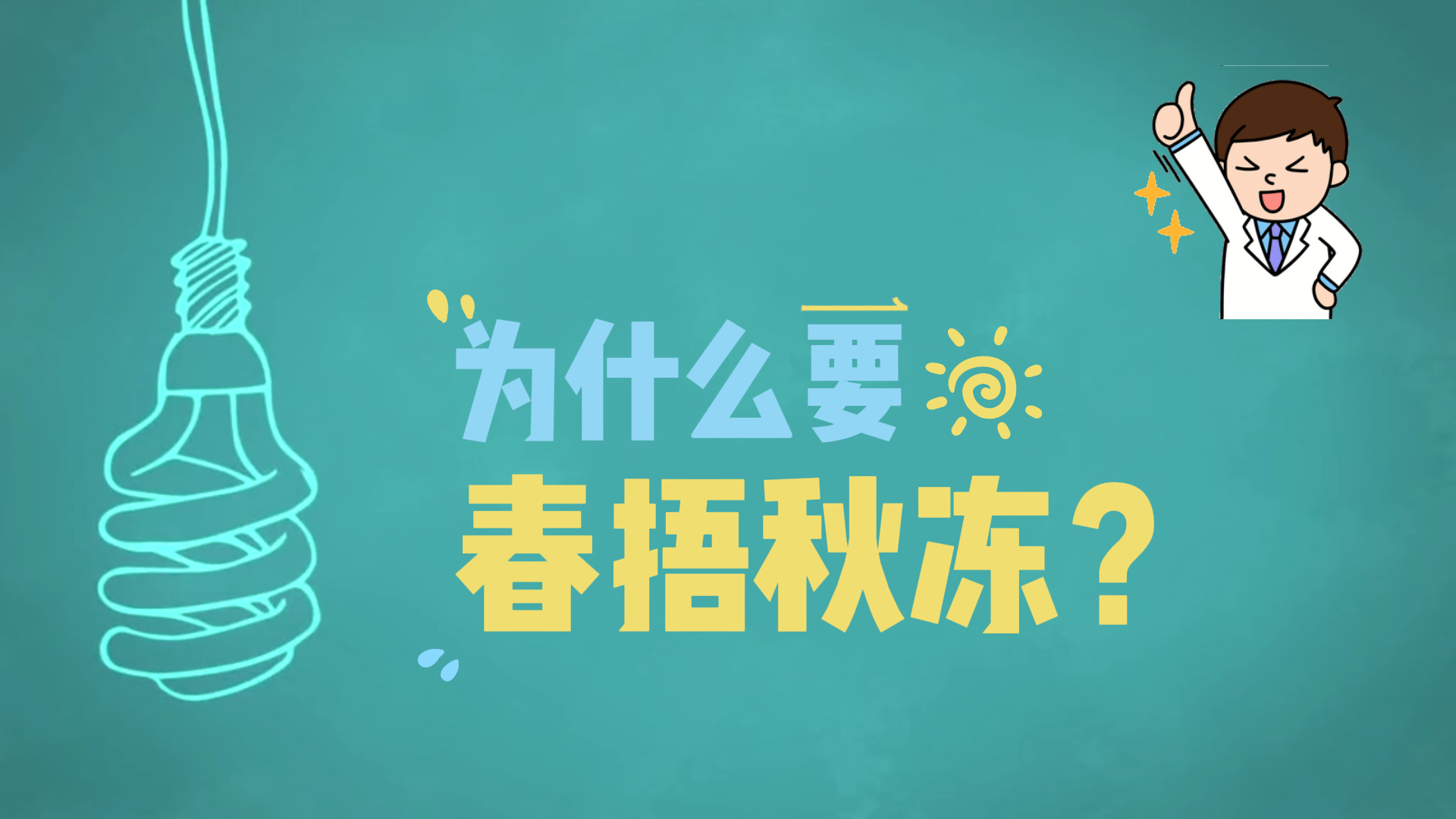 為什么要春捂秋凍？