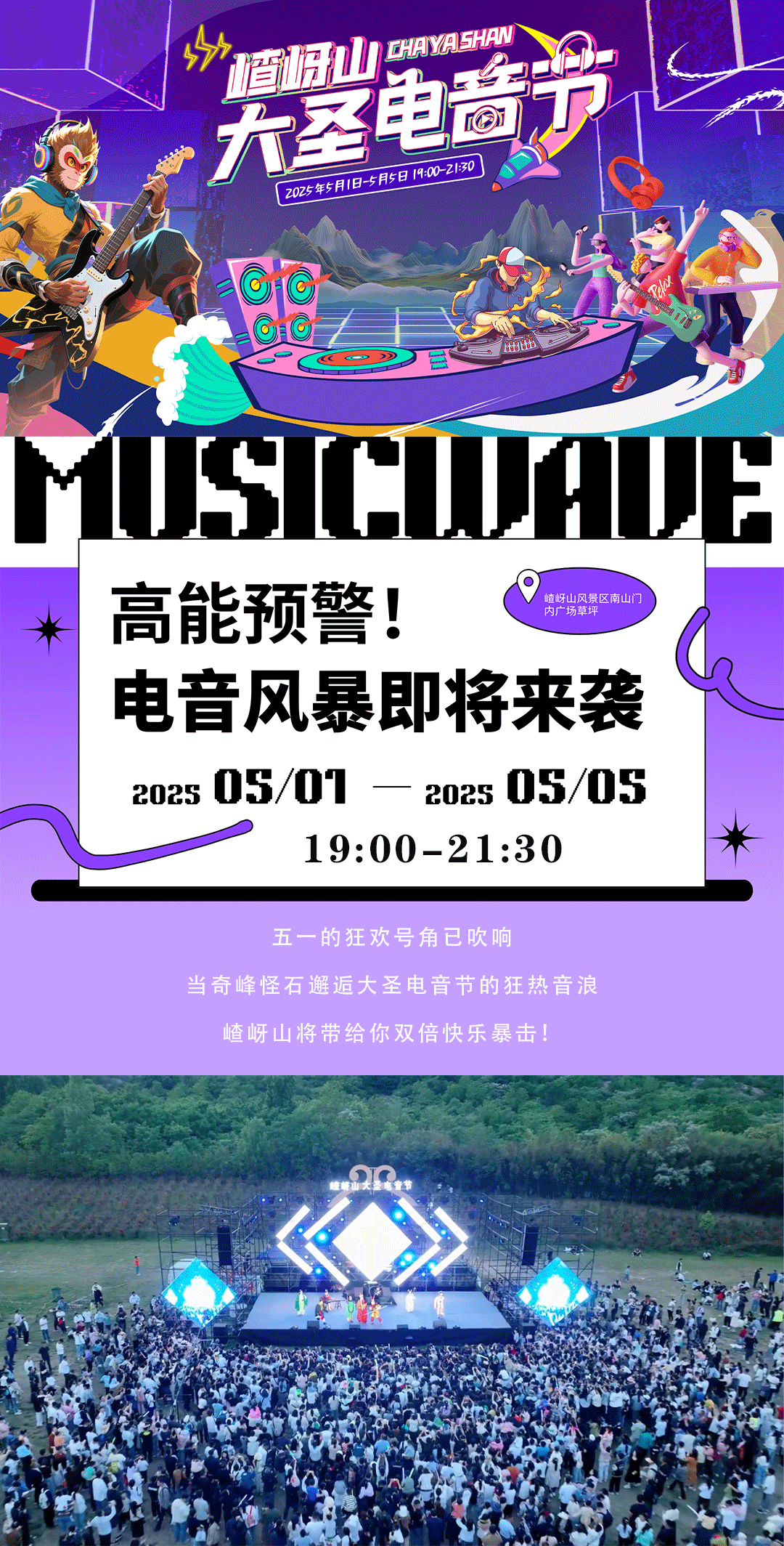 又搞事情了！嵖岈山五一假期開啟大圣電音狂歡盛宴！