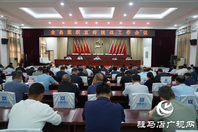 泌陽縣召開全縣組織宣傳統(tǒng)戰(zhàn)工作會(huì)議