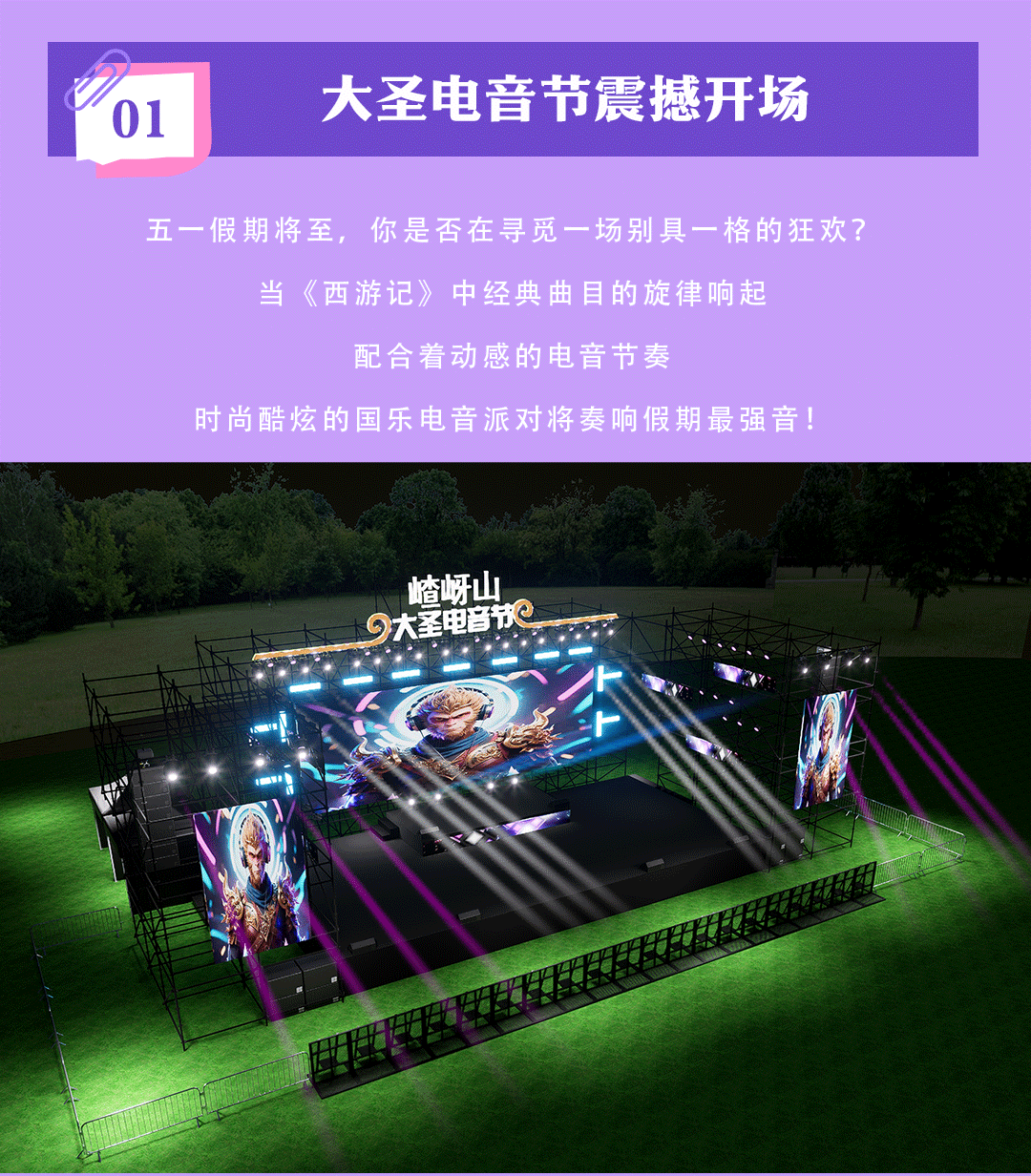 又搞事情了！嵖岈山五一假期開啟大圣電音狂歡盛宴！
