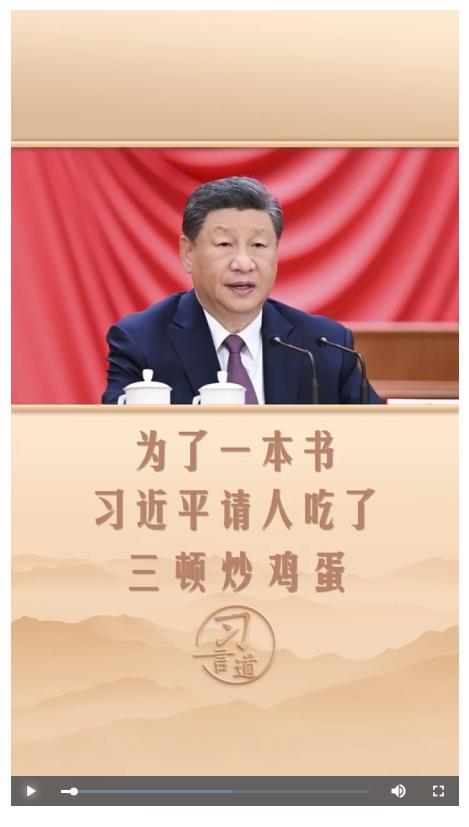 習言道 | 為了一本書，習近平請人吃了三頓炒雞蛋