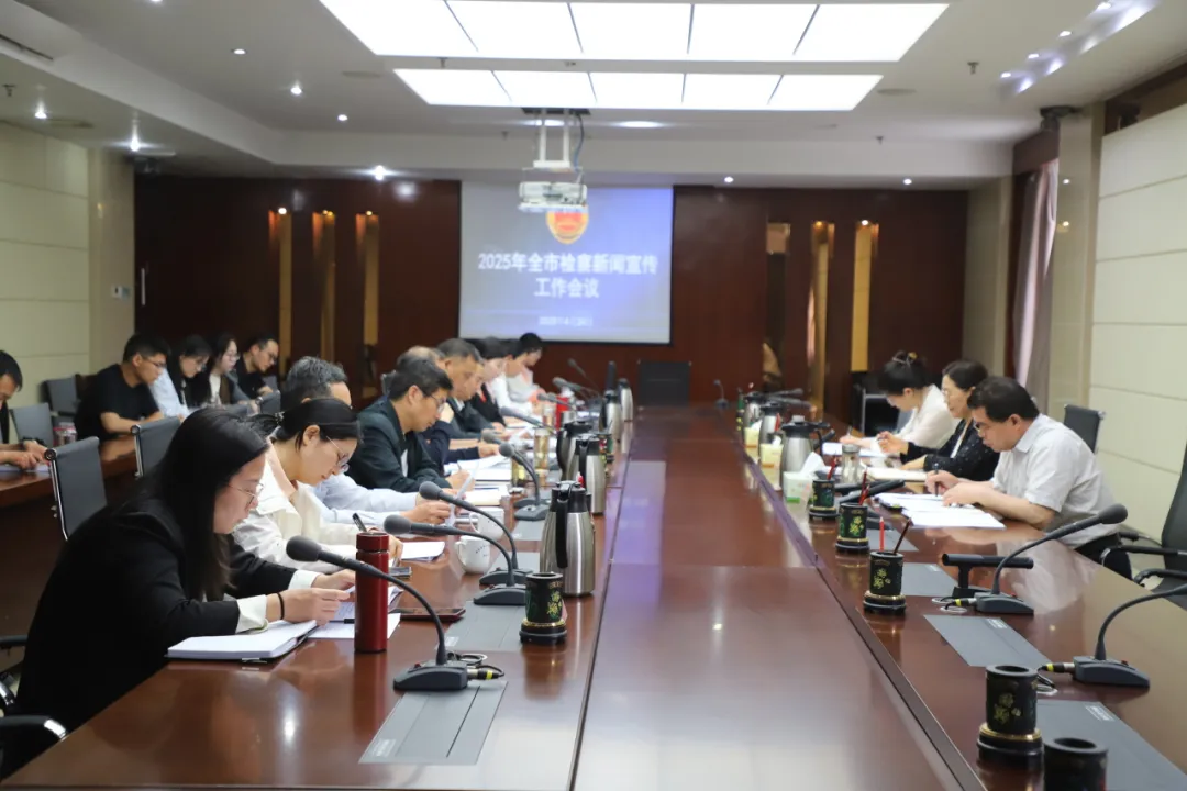 全市檢察宣傳工作會議召開