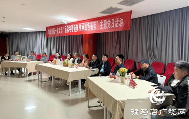 駐馬店市政協(xié)機關(guān)第一黨支部開展“品讀書香經(jīng)典 傳承紅色基因”主題黨日活動           