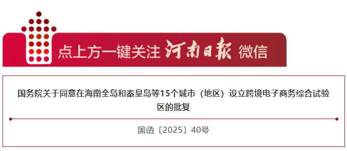 國(guó)務(wù)院最新批復(fù)！開(kāi)封、新鄉(xiāng)將設(shè)跨境電子商務(wù)綜合試驗(yàn)區(qū)