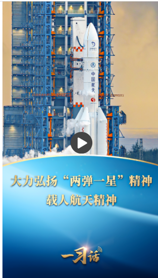 一習(xí)話丨大力弘揚“兩彈一星”精神、載人航天精神