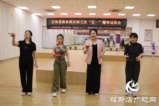 正陽縣政協(xié)機關(guān)舉辦“慶五一”職工趣味運動會