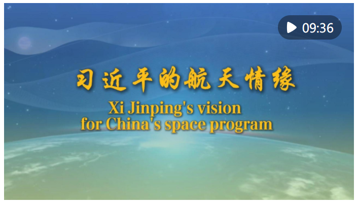 重磅微視頻｜習(xí)近平的航天情緣