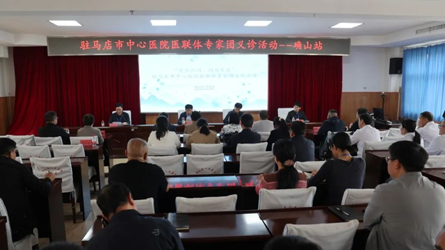  “聚焦織網(wǎng) 同質(zhì)發(fā)展”駐馬店市中心醫(yī)院專家團走進確山縣人民醫(yī)院