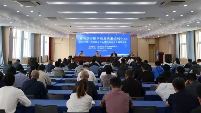 駐馬店市醫(yī)學信息質控中心質控工作會暨網絡安全專題培訓會召開
