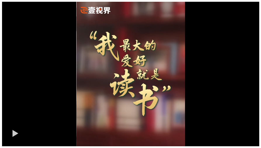 壹視界·微視頻｜“我最大的愛好就是讀書”
