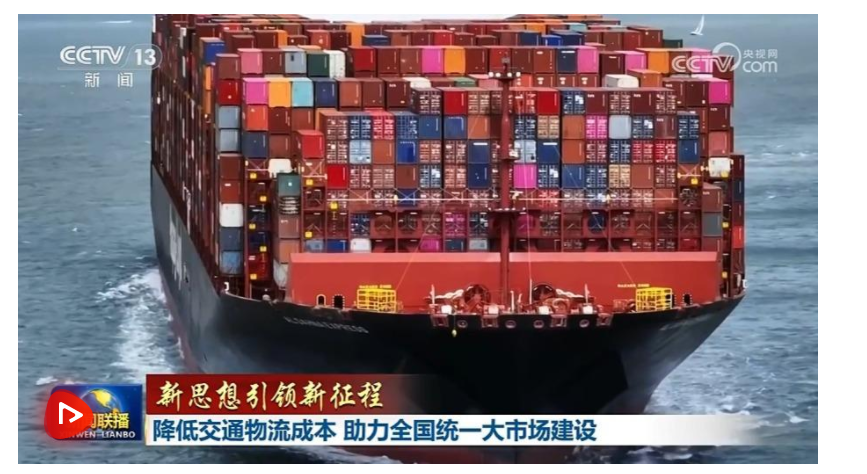 【新思想引領(lǐng)新征程】降低交通物流成本 助力全國統(tǒng)一大市場建設(shè)