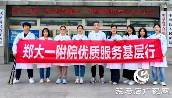 鄭州大學(xué)第一附屬醫(yī)院“優(yōu)質(zhì)服務(wù)基層行”平輿站暨“組團(tuán)式巡診”啟動(dòng)儀式在平輿縣人民醫(yī)院順利舉行