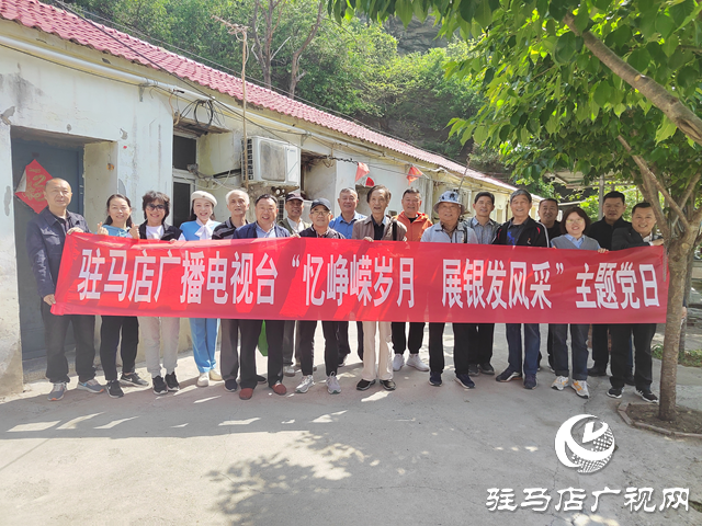 駐馬店廣播電視臺組織開展“憶崢嶸歲月 展銀發(fā)風采”主題黨日活動