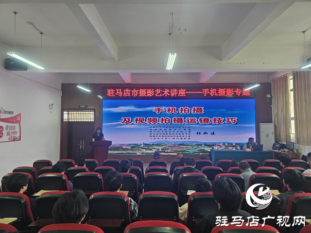 駐馬店市攝影藝術(shù)講座舉行 
