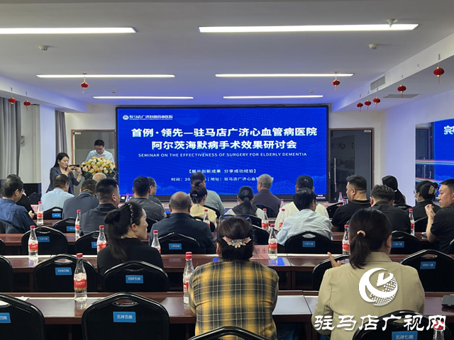 駐馬店廣濟心血管病醫(yī)院舉辦阿爾茨海默病手術(shù)效果研討會