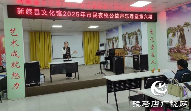  新蔡縣文化館第六期市民夜校公益聲樂課堂成功舉辦